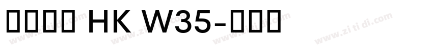 夢源黑體 HK W35字体转换